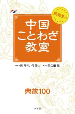 周先生の中国ことわざ教室３典故１００