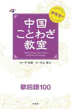 尹先生の中国ことわざ教室４歇后語１００