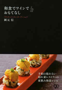 和食でワインでおもてなし