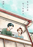 なんとかなった日々