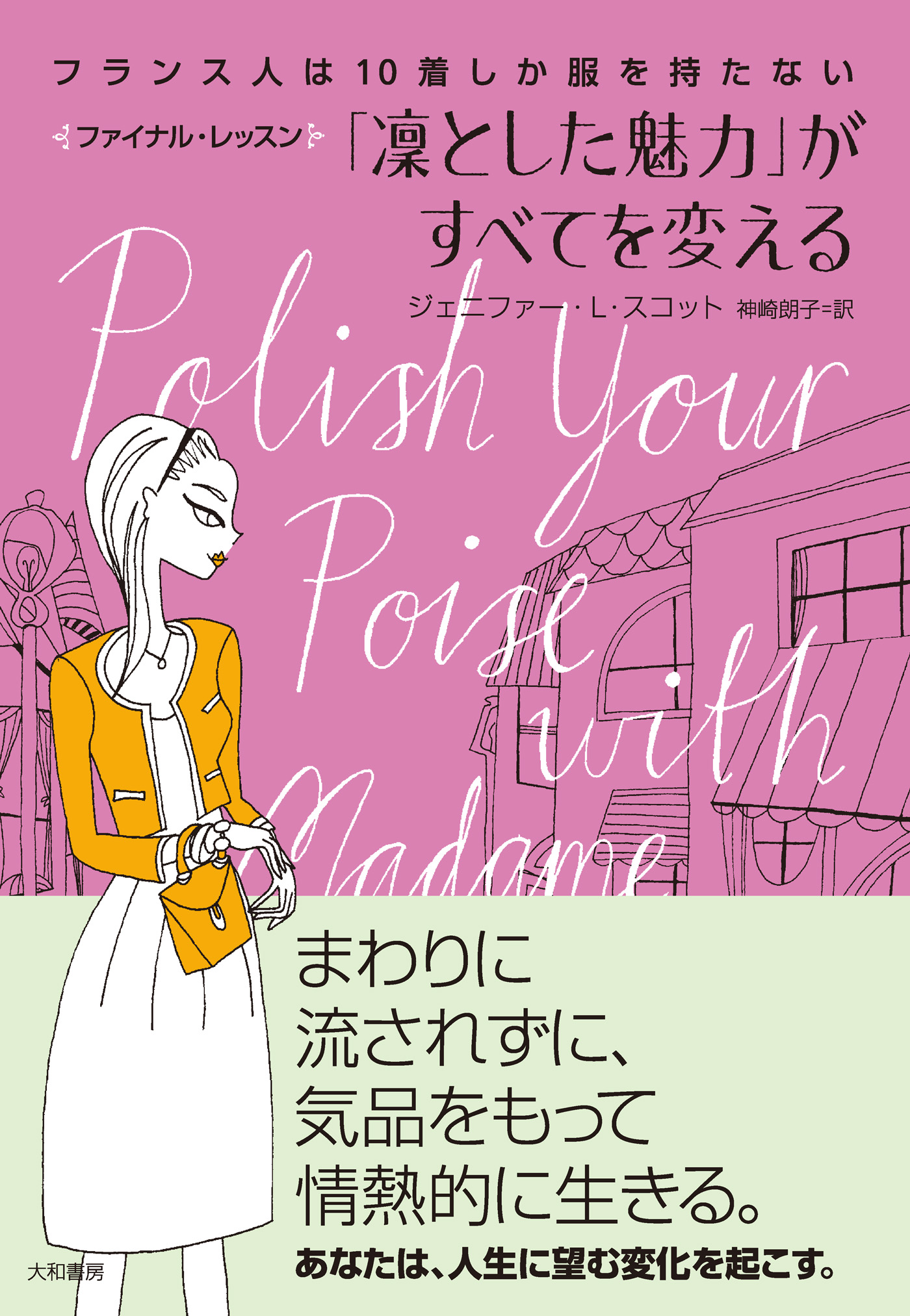 フランス人は10着しか服を持たないファイナル・レッスン　「凛とした魅力」がすべてを変える | ブックライブ