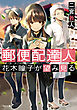 郵便配達人　花木瞳子が望み見る