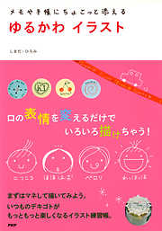 メモや手帳にちょこっと添える ゆるかわイラスト