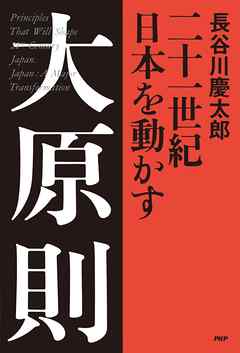 二十一世紀 日本を動かす 大原則