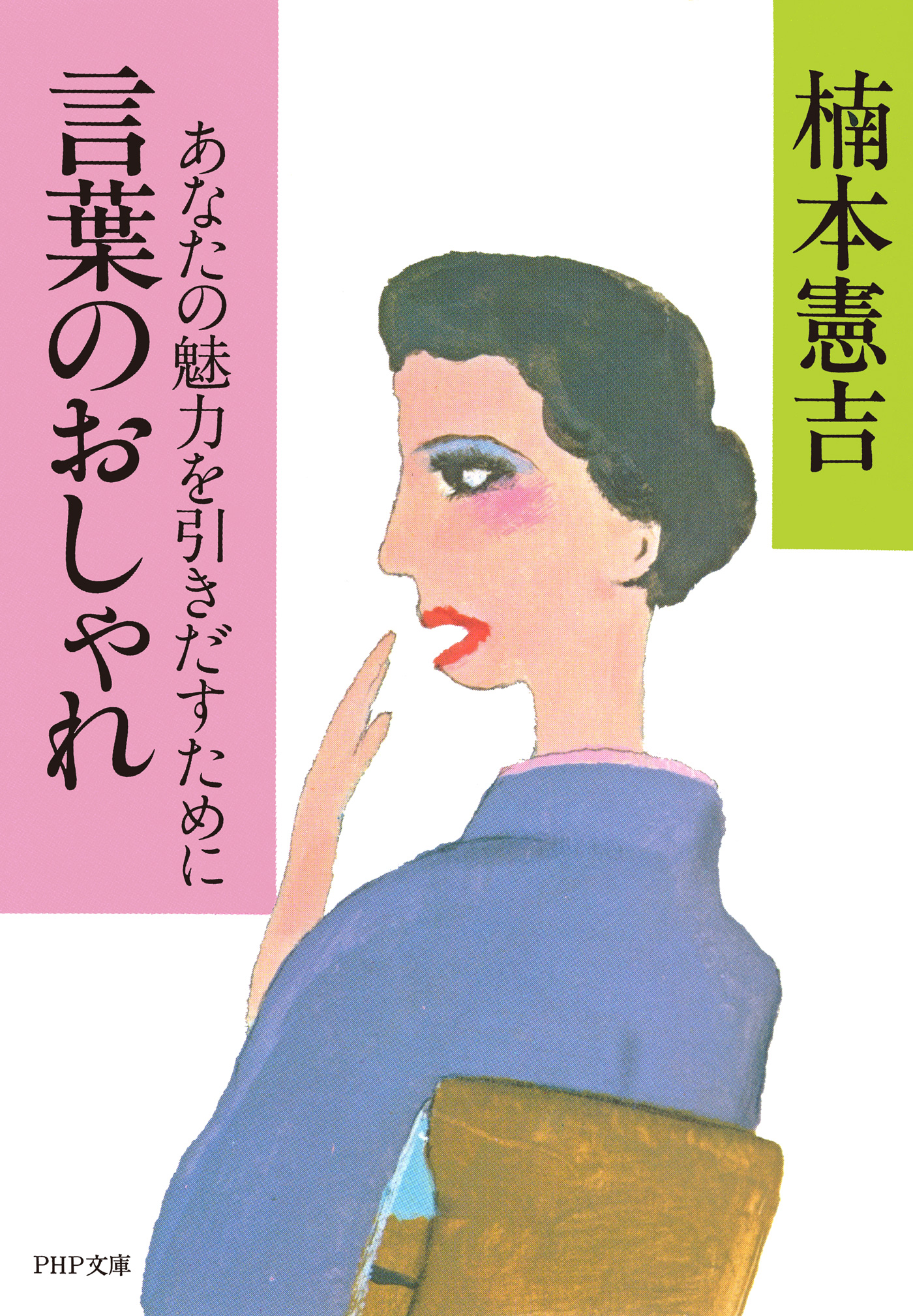 言葉のおしゃれ あなたの魅力を引きだすために 楠本憲吉 漫画 無料試し読みなら 電子書籍ストア ブックライブ