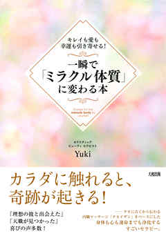 キレイも愛も幸運も引き寄せる！ 一瞬で「ミラクル体質」に変わる本（大和出版）