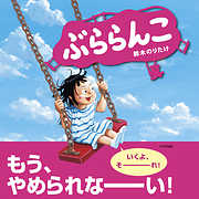ぶららんこ