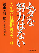 ムダな努力はない　人生の行動指針220