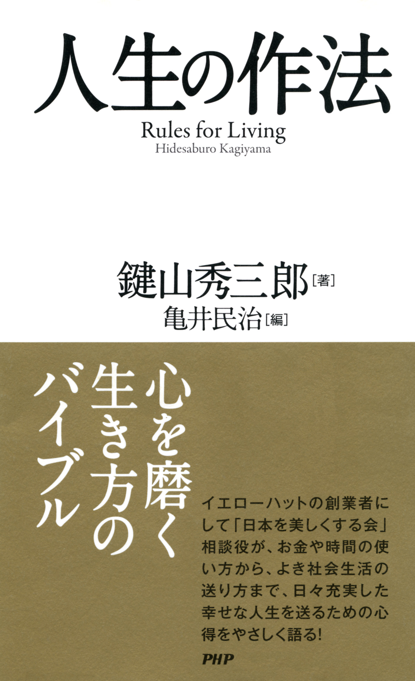 人生の作法 - 鍵山秀三郎/亀井民治 - ビジネス・実用書・無料試し読みなら、電子書籍・コミックストア ブックライブ