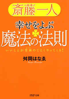 斎藤一人 幸せをよぶ魔法の法則　いいことが雪崩のごとくやってくる！