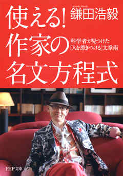 使える！作家の名文方程式　科学者が見つけた「人を惹きつける」文章術