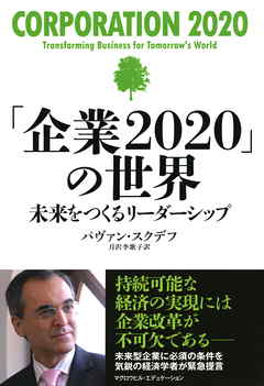 「企業2020」の世界（マグロウヒル・エデュケーション）　未来をつくるリーダーシップ