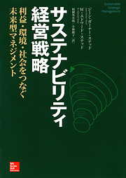サステナビリティ経営戦略（マグロウヒル・エデュケーション）