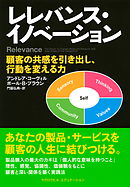レレバンス・イノベーション（マグロウヒル・エデュケーション）　顧客の共感を引き出し、行動を変える力