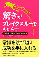 驚きがブレイクスルーをもたらす（マグロウヒル・エデュケーション）　「リープ・フロッギング」の発想戦略