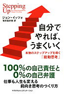 自分でやれば、うまくいく（マグロウヒル・エデュケーション）　本物のステップアップを導く「能動思考」
