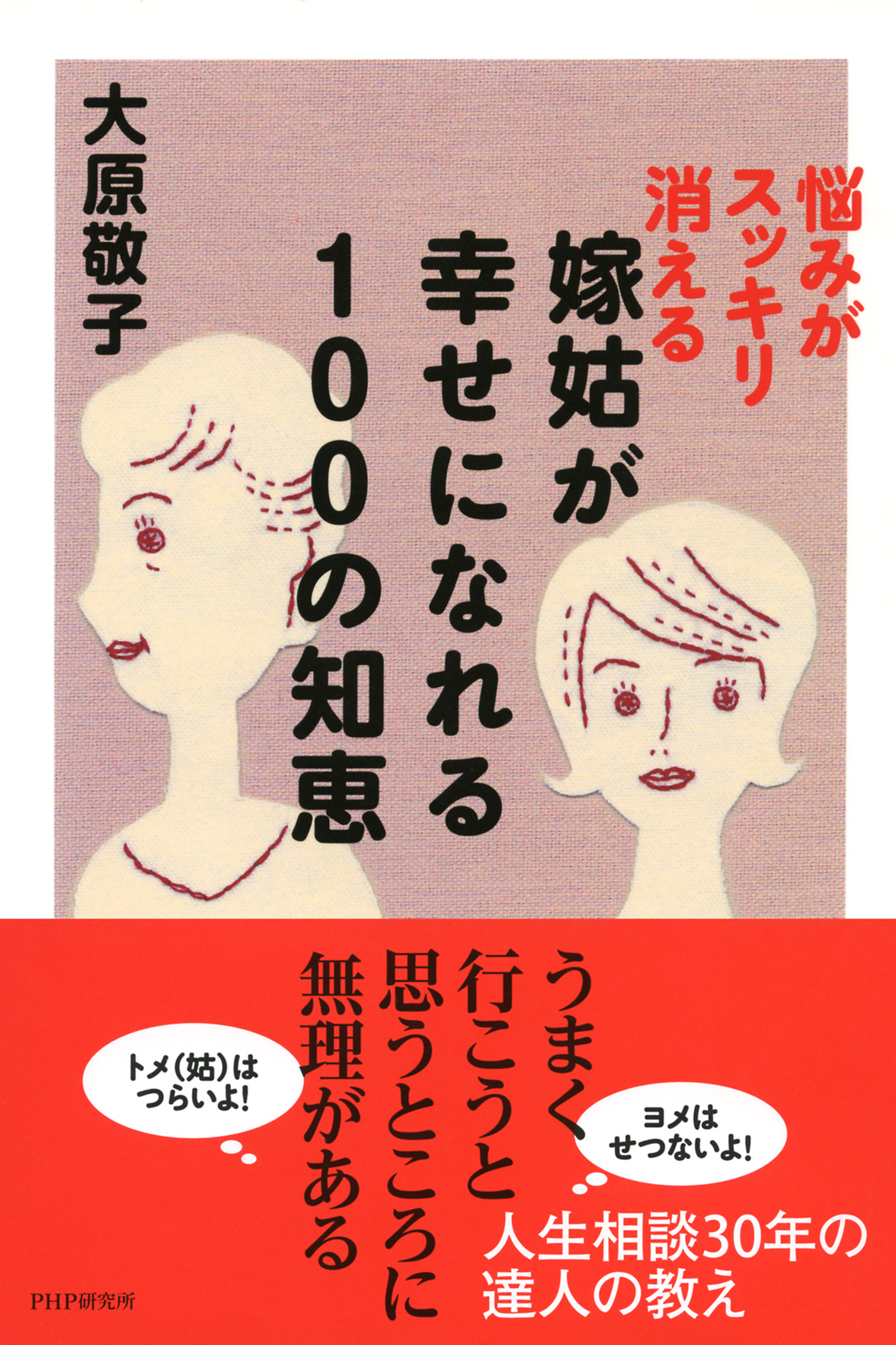 悩みがスッキリ消える 嫁姑が幸せになれる100の知恵 大原敬子 漫画 無料試し読みなら 電子書籍ストア ブックライブ