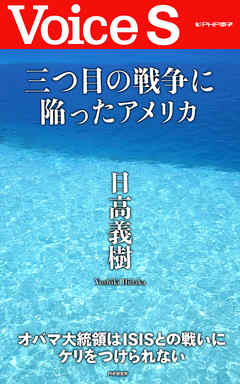三つ目の戦争に陥ったアメリカ 【Voice S】