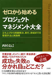ゼロから始めるプロジェクトマネジメント大全（大和出版）　立ち上げから問題解決、実行、終結までの管理手法と実践例