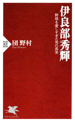 伊良部秀輝　野球を愛しすぎた男の真実