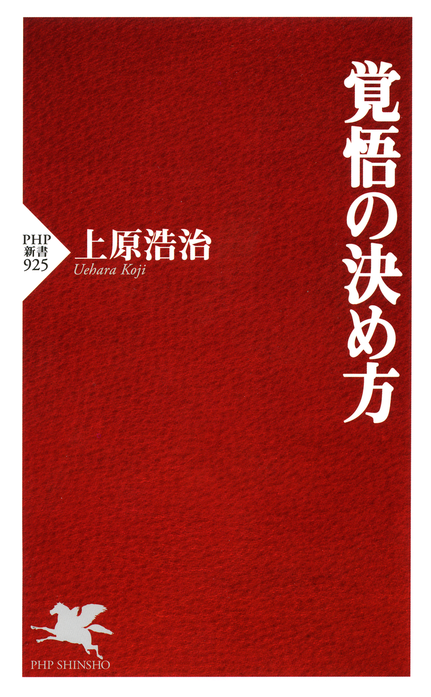 覚悟の決め方 - 上原浩治 - ビジネス・実用書・無料試し読みなら、電子書籍・コミックストア ブックライブ