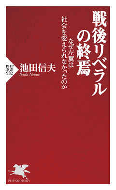戦後リベラルの終焉　なぜ左翼は社会を変えられなかったのか