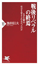 戦後リベラルの終焉　なぜ左翼は社会を変えられなかったのか