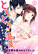 とろとろ★温泉～若旦那の夜のおもてなし～(2)
