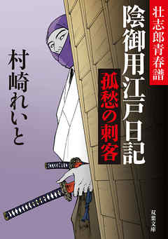 壮志郎青春譜 陰御用江戸日記 ： 1　孤愁の刺客
