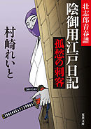 壮志郎青春譜 陰御用江戸日記 ： 1　孤愁の刺客
