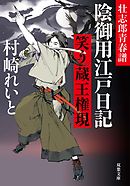 壮志郎青春譜 陰御用江戸日記 ： 2　笑う蔵王権現