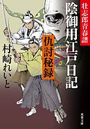 壮志郎青春譜 陰御用江戸日記 ： 3 仇討秘録