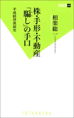 株・手形・不動産「騙し」の手口