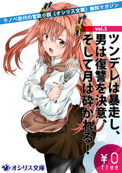 ツンデレは暴走し、男は復讐を決意、そして月は砕かれる！ラノベ世代の官能小説《オシリス文庫》無料マガジンvol.3