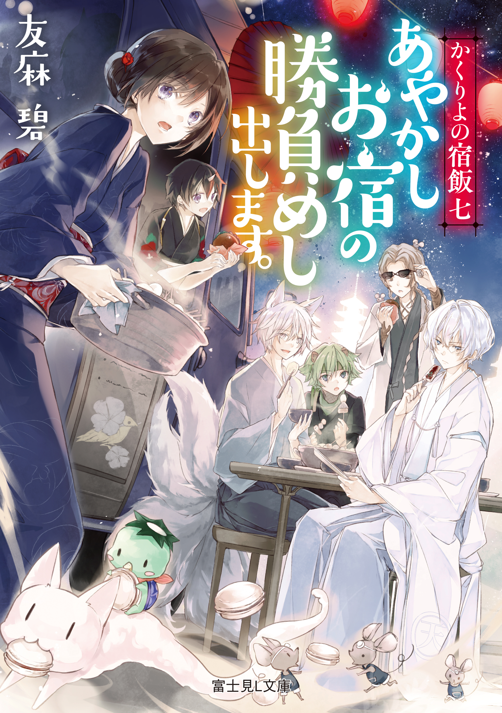 かくりよの宿飯 七 あやかしお宿の勝負めし出します 漫画 無料試し読みなら 電子書籍ストア ブックライブ