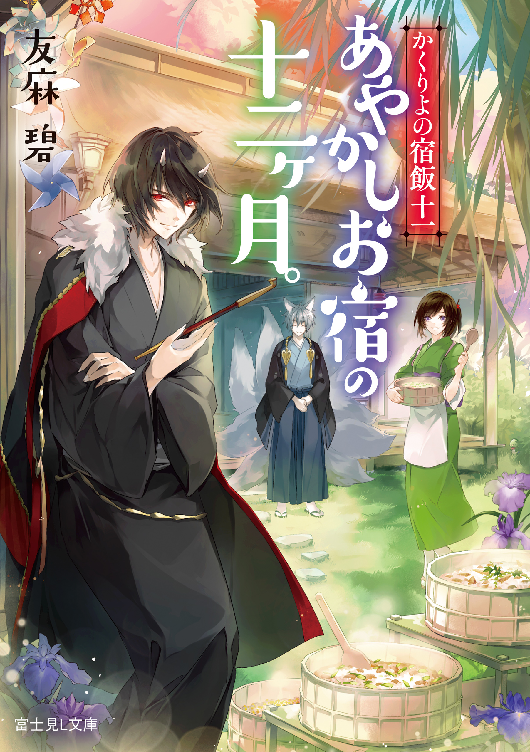 かくりよの宿飯 十一 あやかしお宿の十二ヶ月 友麻碧 Laruha 漫画 無料試し読みなら 電子書籍ストア ブックライブ