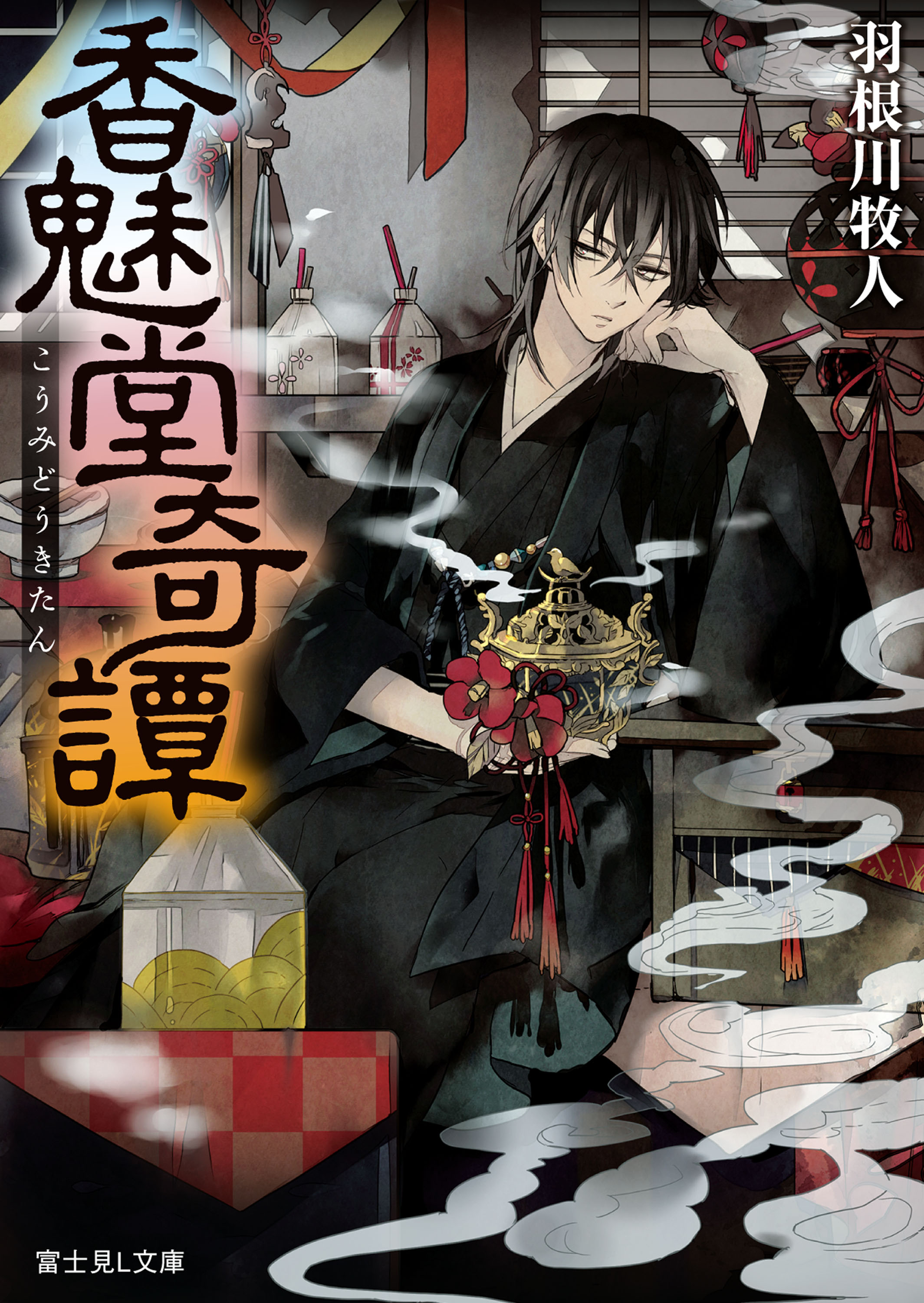 香魅堂奇譚 - 羽根川牧人/遊兎ルコ - 小説・無料試し読みなら、電子書籍・コミックストア ブックライブ