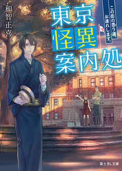 東京怪異案内処　この街の憑り道、お連れします。