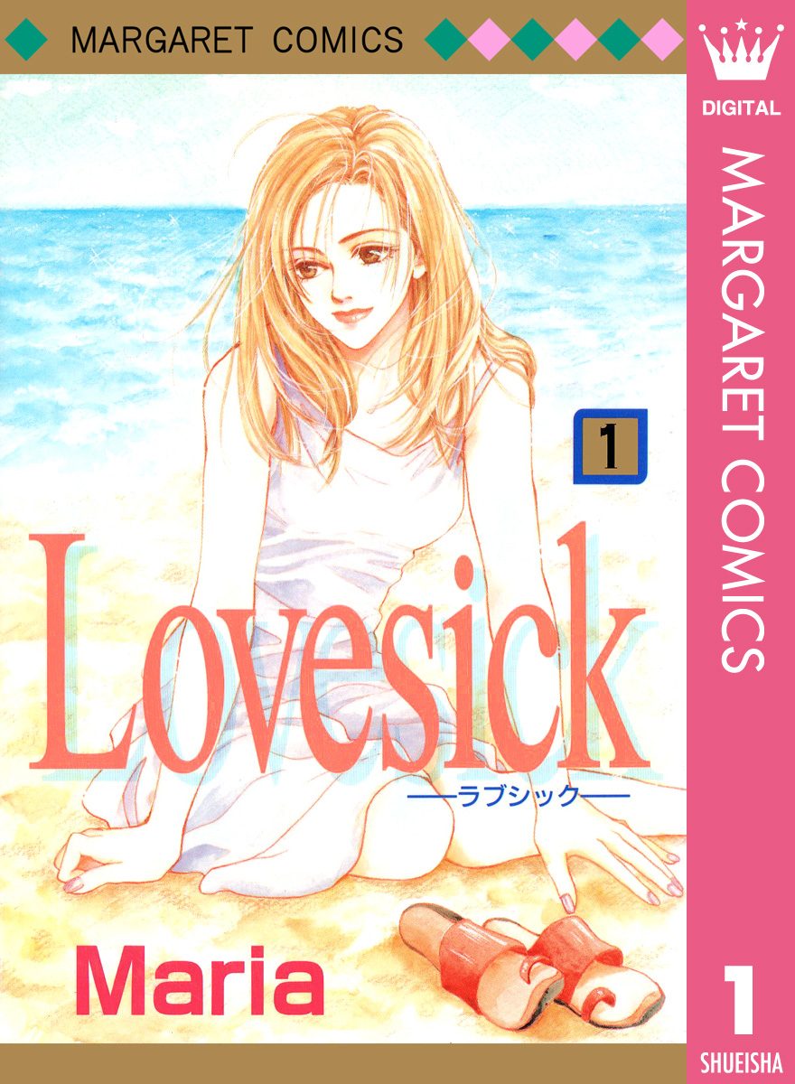 Lovesick―ラブシック― 1 - Maria - 少女マンガ・無料試し読みなら、電子書籍・コミックストア ブックライブ