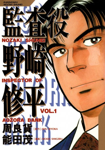 監査役 野崎修平 1 周良貨 能田茂 漫画 無料試し読みなら 電子書籍ストア ブックライブ