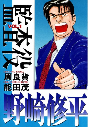 監査役 野崎修平 1 周良貨 能田茂 漫画 無料試し読みなら 電子書籍ストア ブックライブ