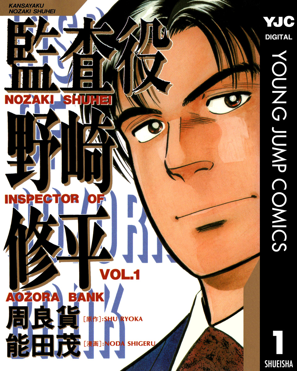 監査役 野崎修平 1 漫画 無料試し読みなら 電子書籍ストア ブックライブ