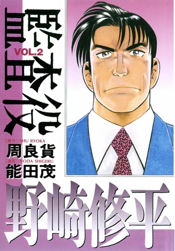 監査役 野崎修平 2 周良貨 能田茂 漫画 無料試し読みなら 電子書籍ストア ブックライブ