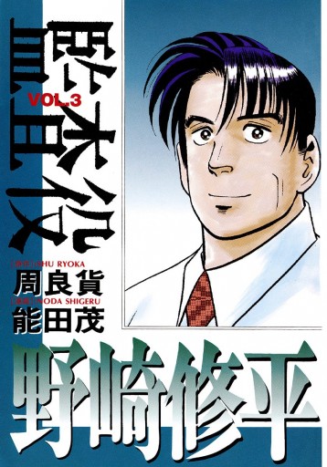 監査役 野崎修平 3 周良貨 能田茂 漫画 無料試し読みなら 電子書籍ストア ブックライブ