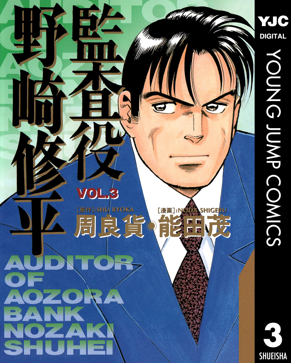 監査役 野崎修平 3 漫画 無料試し読みなら 電子書籍ストア ブックライブ