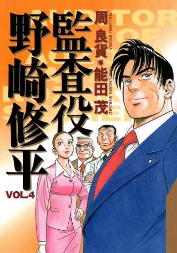 監査役 野崎修平 4 - 周良貨/能田茂 - 漫画・ラノベ（小説）・無料試し