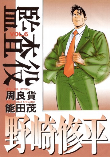 監査役 野崎修平 6 周良貨 能田茂 漫画 無料試し読みなら 電子書籍ストア ブックライブ