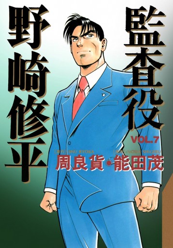 監査役 野崎修平 7 漫画 無料試し読みなら 電子書籍ストア ブックライブ 監査役 野崎修平 7 漫画 無料試し読みなら 電子書籍ストア ブックライブ