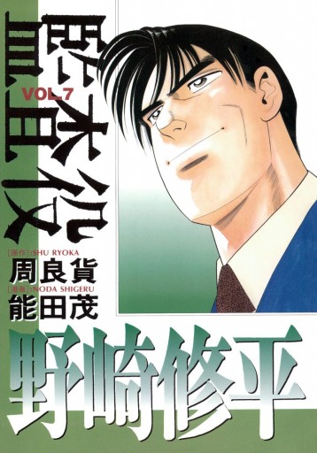 監査役 野崎修平 7 漫画 無料試し読みなら 電子書籍ストア ブックライブ