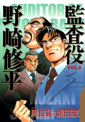 監査役 野崎修平 8 漫画 無料試し読みなら 電子書籍ストア ブックライブ